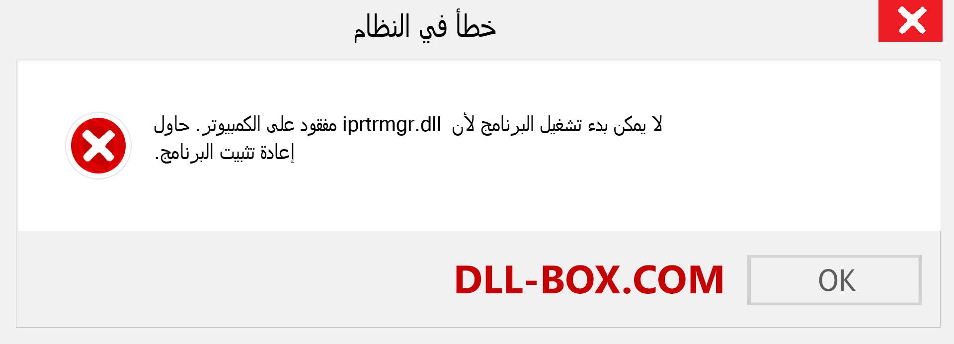 ملف iprtrmgr.dll مفقود ؟. التنزيل لنظام التشغيل Windows 7 و 8 و 10 - إصلاح خطأ iprtrmgr dll المفقود على Windows والصور والصور