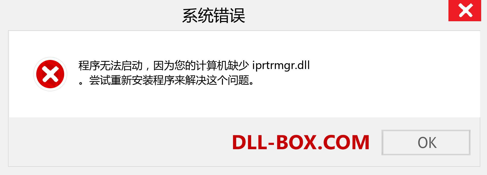 iprtrmgr.dll 文件丢失？。 适用于 Windows 7、8、10 的下载 - 修复 Windows、照片、图像上的 iprtrmgr dll 丢失错误